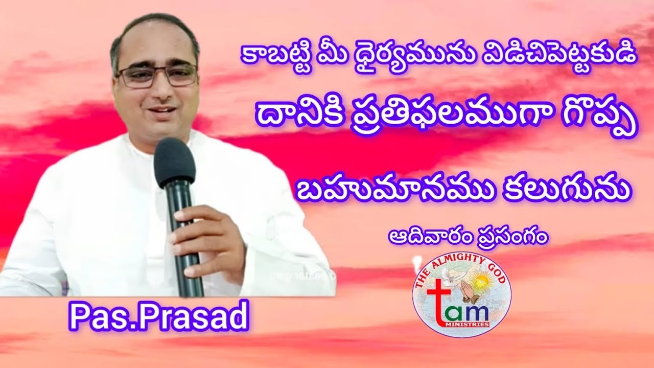  ప్రతిఫలముగా గొప్ప బహుమానము కలుగును (1.3.2026)