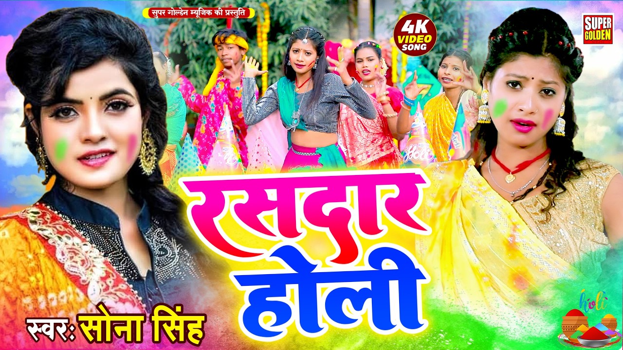#Video - रघुनन्दन हरी होली 2026 | Sona Singh | Bhojpuri Holi Song 2026 | Driver Holi Song