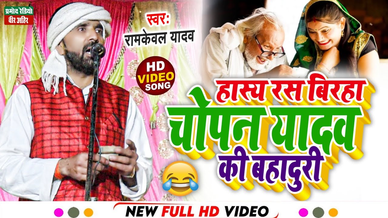 हास्य रस बिरहा ll चोपन यादव की बहादुरी ll रामकेवल यादव ll New HD Video 2023 ll Pramod Radio