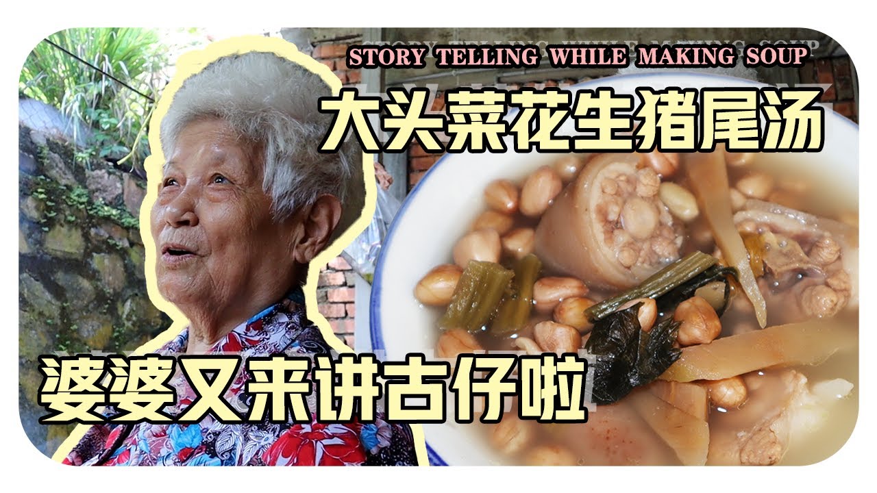 【大头菜花生猪尾汤】往事只能回味...婆婆的童年趣事 |  Preserved turnip with peanuts and pig‘s tail soup