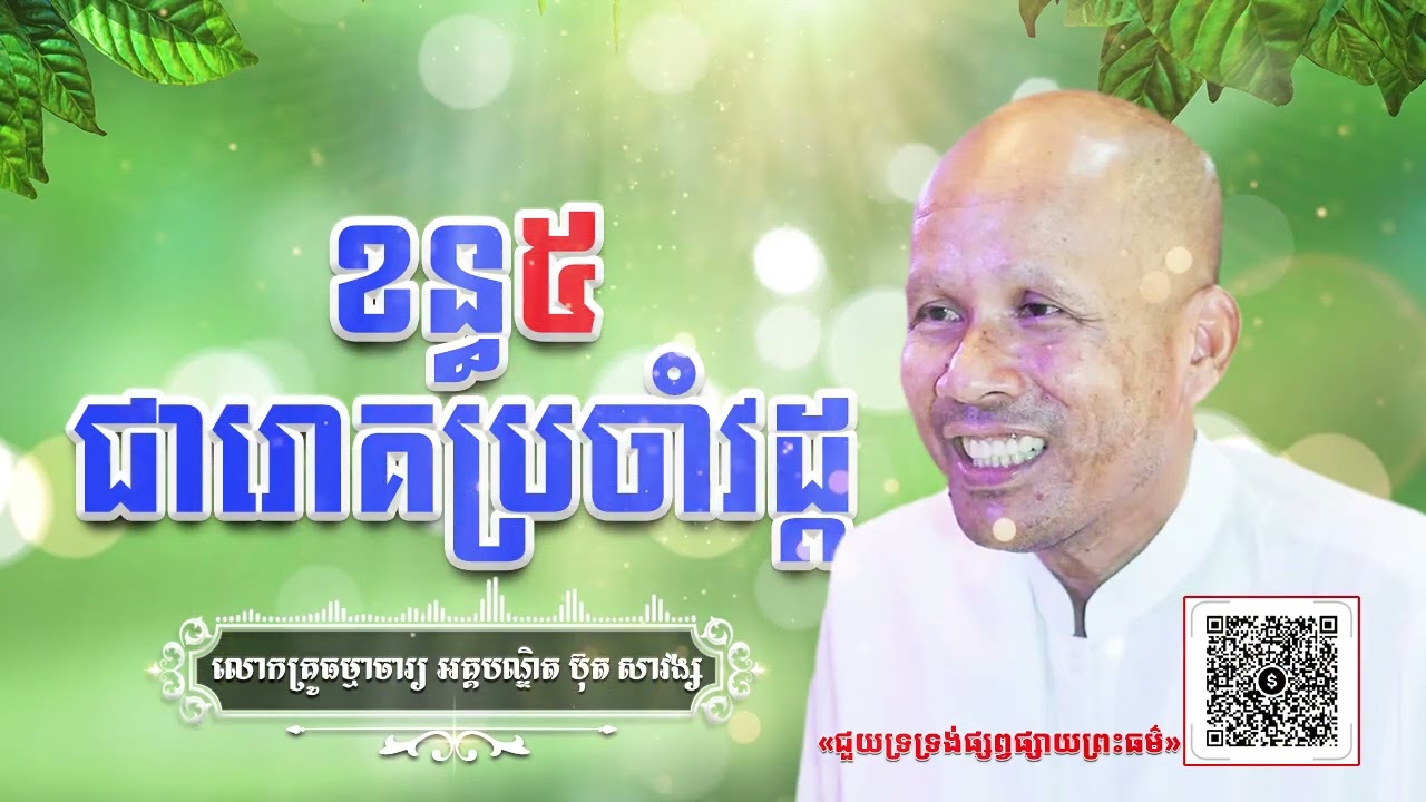 ខន្ធ៥ជារោគប្រចាំវដ្ត[ អគ្គបណ្ឌិត ប៊ុត សាវង្ស ] #buthsavong ធម្មទានឈ្នះអស់ទានទាំងពួង ​!