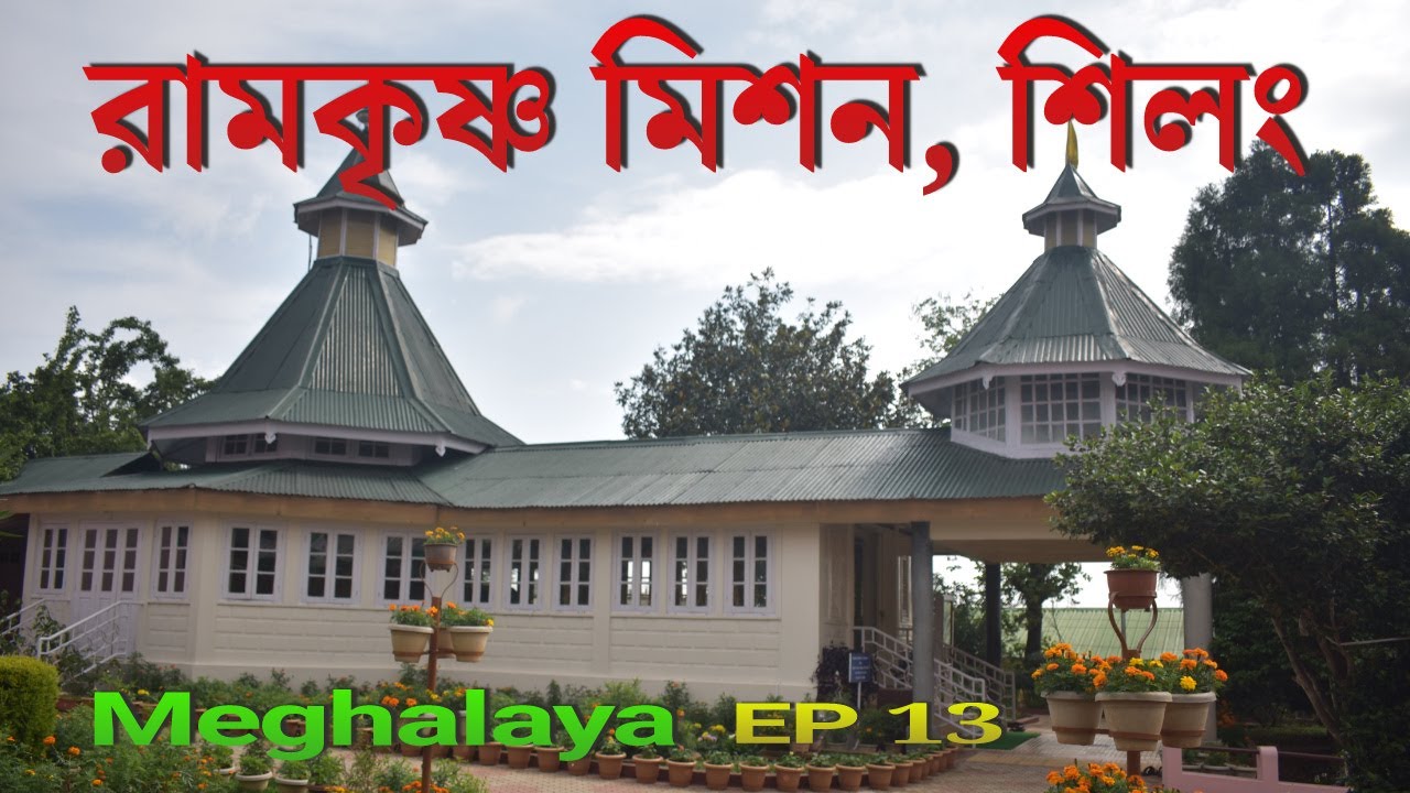 রামকৃষ্ণ মিশন, শিলং। Meghalaya। EP 13