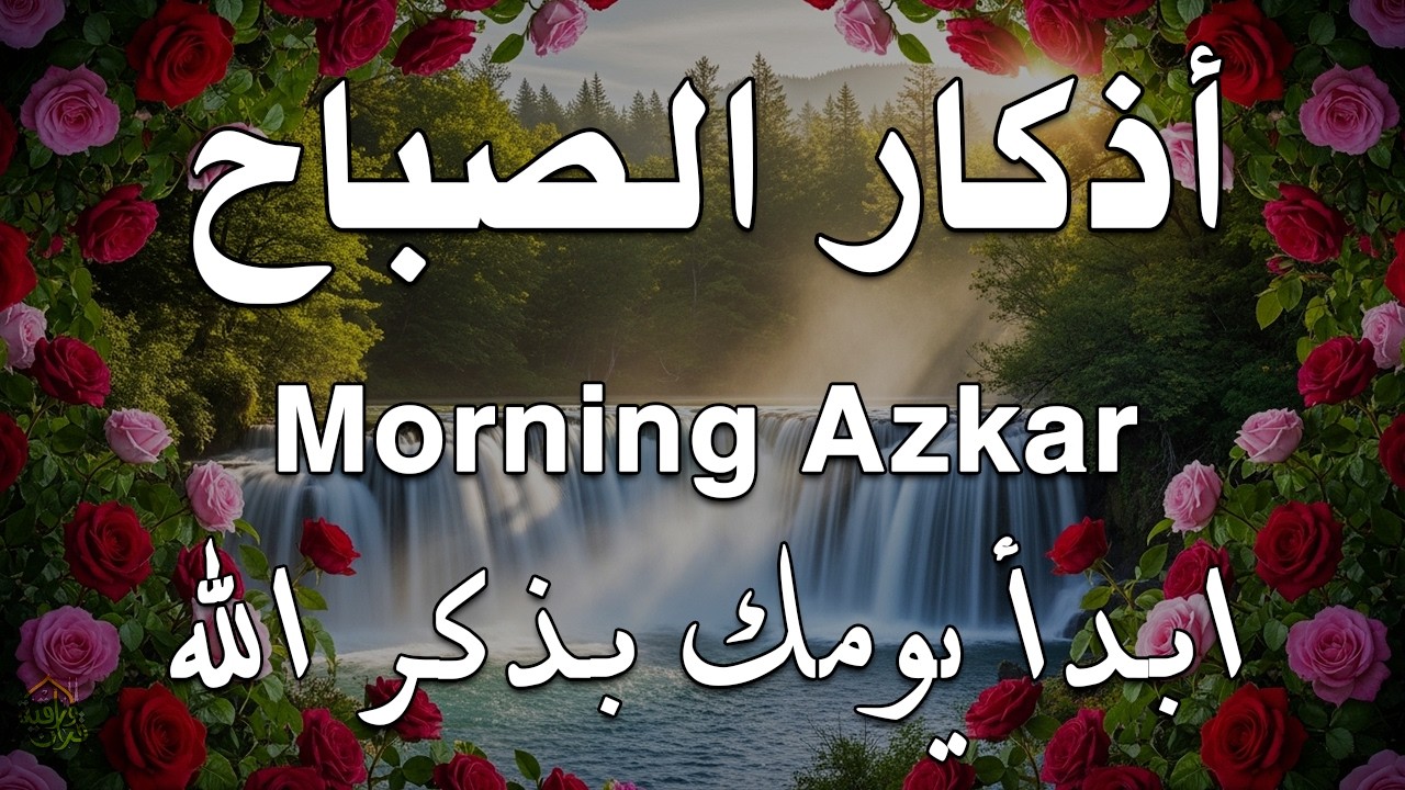 أذكار الصباح - راحة نفسية لا توصف بصوت القارئ علاء عقل | Morning Athkar - Dzikir Pagi by Alaa Aql