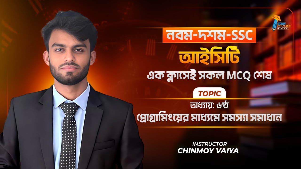 ১টি ক্লাসে ICT ৬ষ্ঠ অধ্যায়ের MCQ || প্রোগ্রামিংয়ের মাধ্যমে সমস্যার সমাধান || SSC ICT Chapter 6