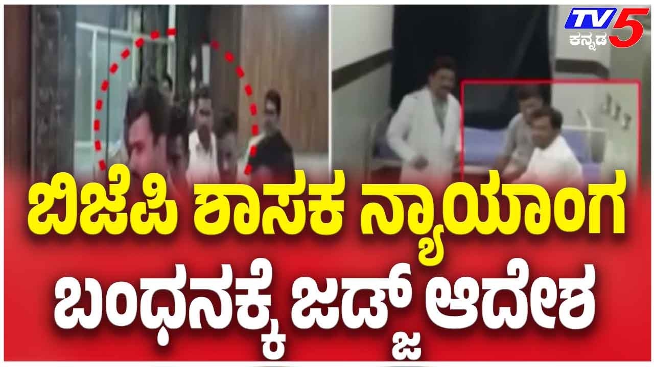BJP MLA Chandru Lamani Bribe Case: ಚಂದ್ರು ಲಮಾಣಿ ನ್ಯಾಯಾಂಗ ಬಂಧನಕ್ಕೆ ಜಡ್ಜ್ ಆದೇಶ