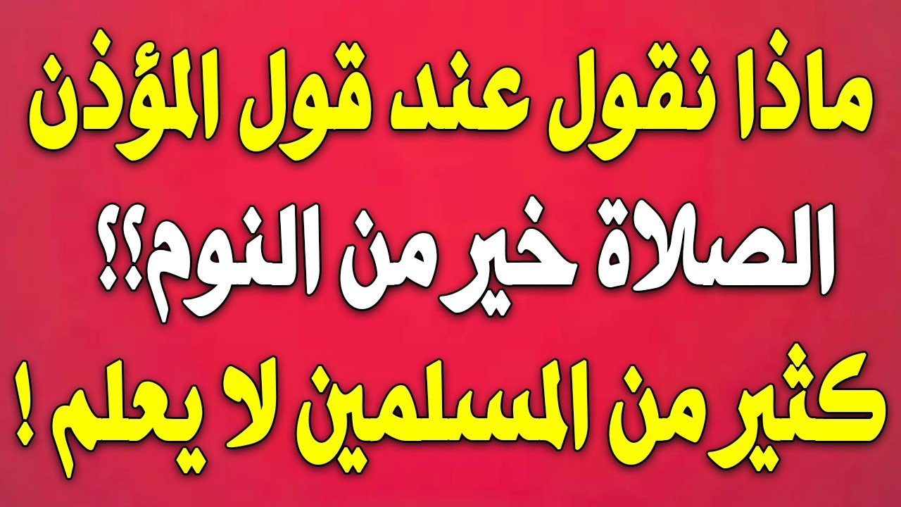 ما يُقال عند سماع أذان الفجر: الكثير منا لا يعلم - فضل إجابة المؤذن ونصائح مهمة
