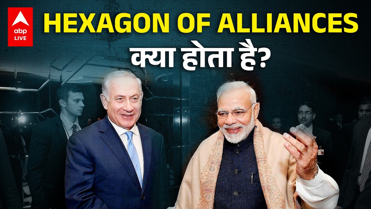PM Modi-Benjamin Netanyahu में होगा Hexagon of Alliances; ये क्या होता है? | ABPLIVE