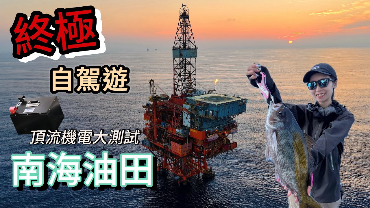 自駕遊到南海油田#艇釣#搖籠#南油#boatgame