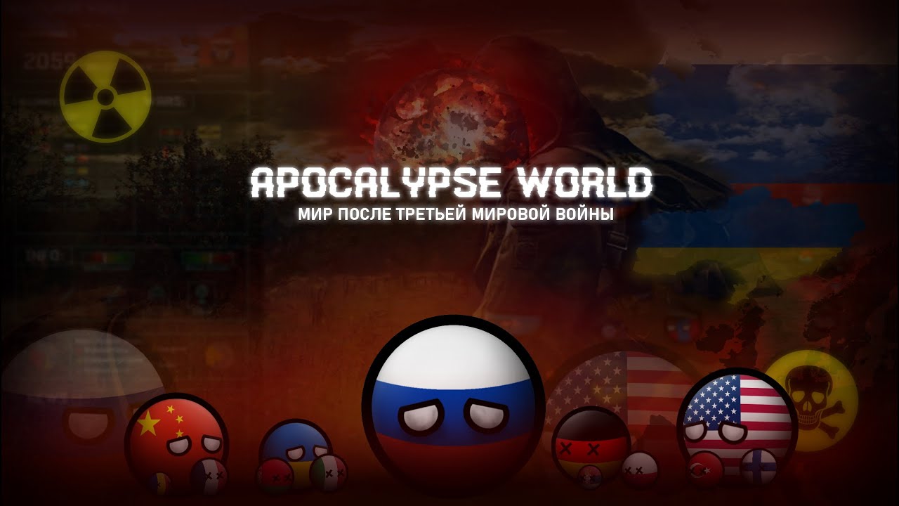 Apocalypse World | Мир после Третьей Мировой Войны | Мир Апокалипсиса (Фильм, CountryBalls)