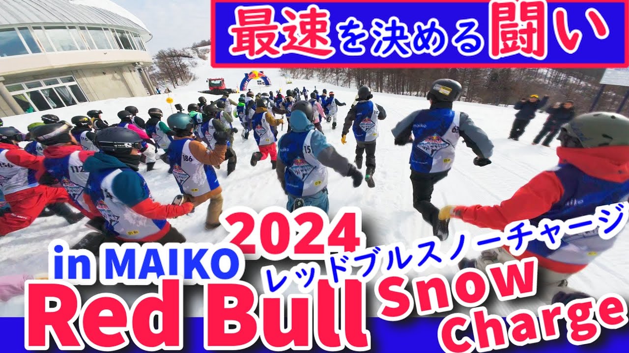 【最速に挑む】レッドブルスノーチャージ-Red Bull Snow Charge 2024 MAIKO-