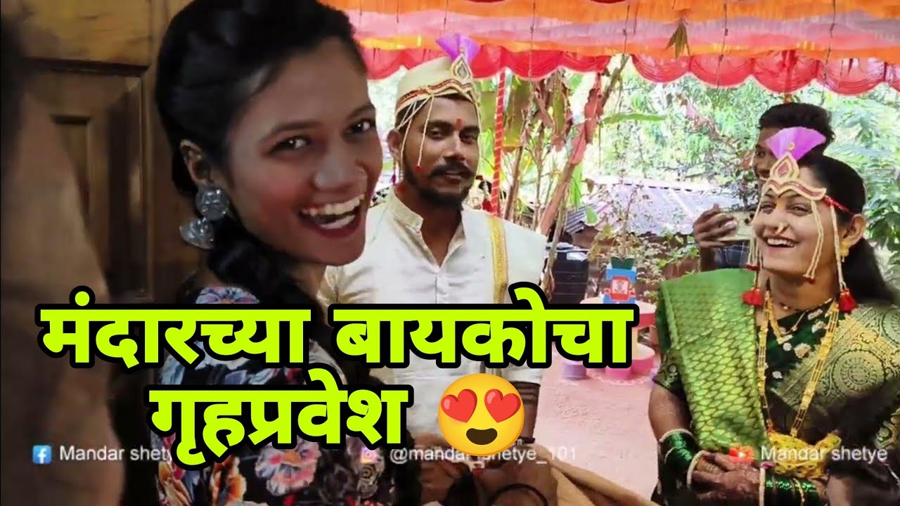 नवरीचा गृहप्रवेश | माप ओलांडणे | मंदारच्या मयुरीचा गृहप्रवेश 😍