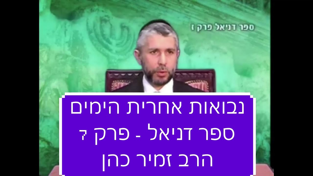 אחרית הימים, ימות המשיח, והגאולה, ספר דניאל פרק 7 הרב זמיר כהן חובה! Rabbi Zamir Cohen End of Days