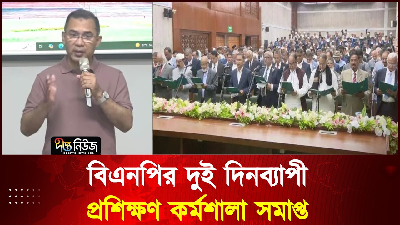 বিএনপির দুই দিনব্যাপী প্রশিক্ষণ কর্মশালা সমাপ্ত l BNP l Deepto News