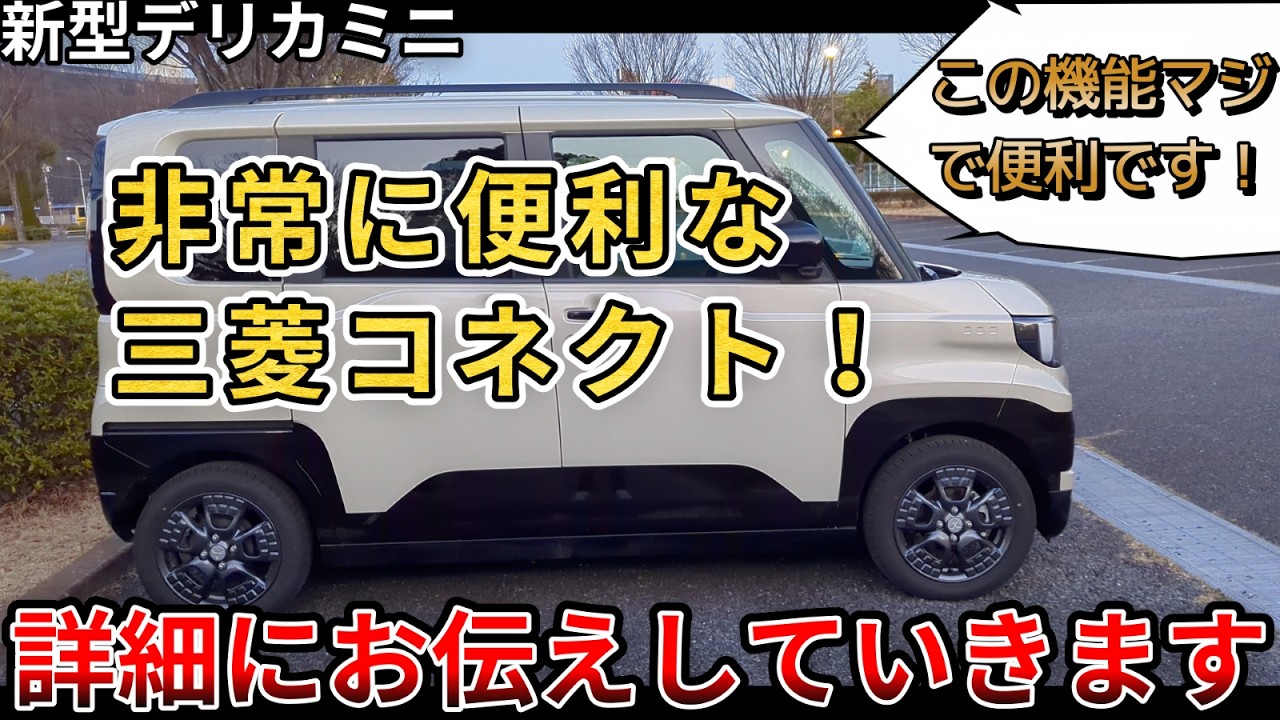 【新型デリカミニ】非常に便利な三菱connect！詳細にお伝えしていきます。この機能ホントに便利！（新型デリカミニ、三菱、4WD、三菱connect）