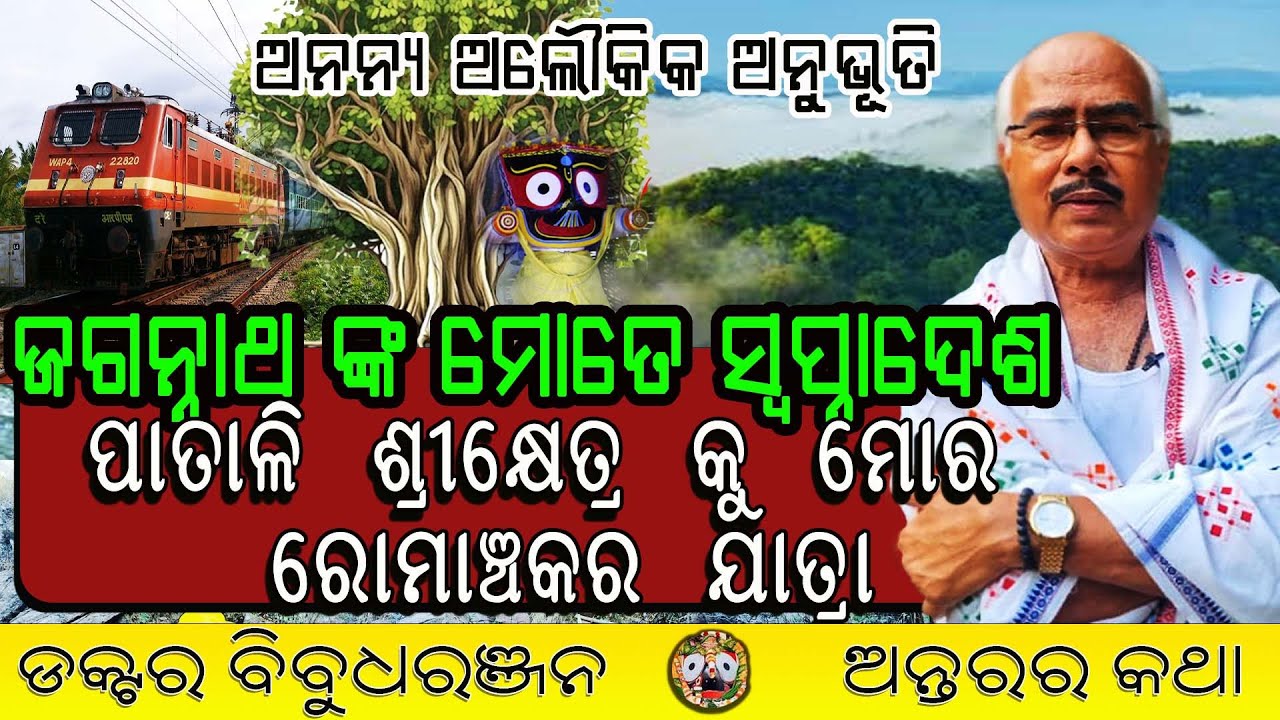 ଜଗନ୍ନାଥ ଙ୍କ ସ୍ୱପ୍ନାଦେଶ :ପାତାଳି ଶ୍ରୀକ୍ଷେତ୍ର କୁ ମୋର ରୋମାଞ୍ଚ କର ଯାତ୍ରା (221)ଡକ୍ଟର ବିବୁଧରଞ୍ଜନ