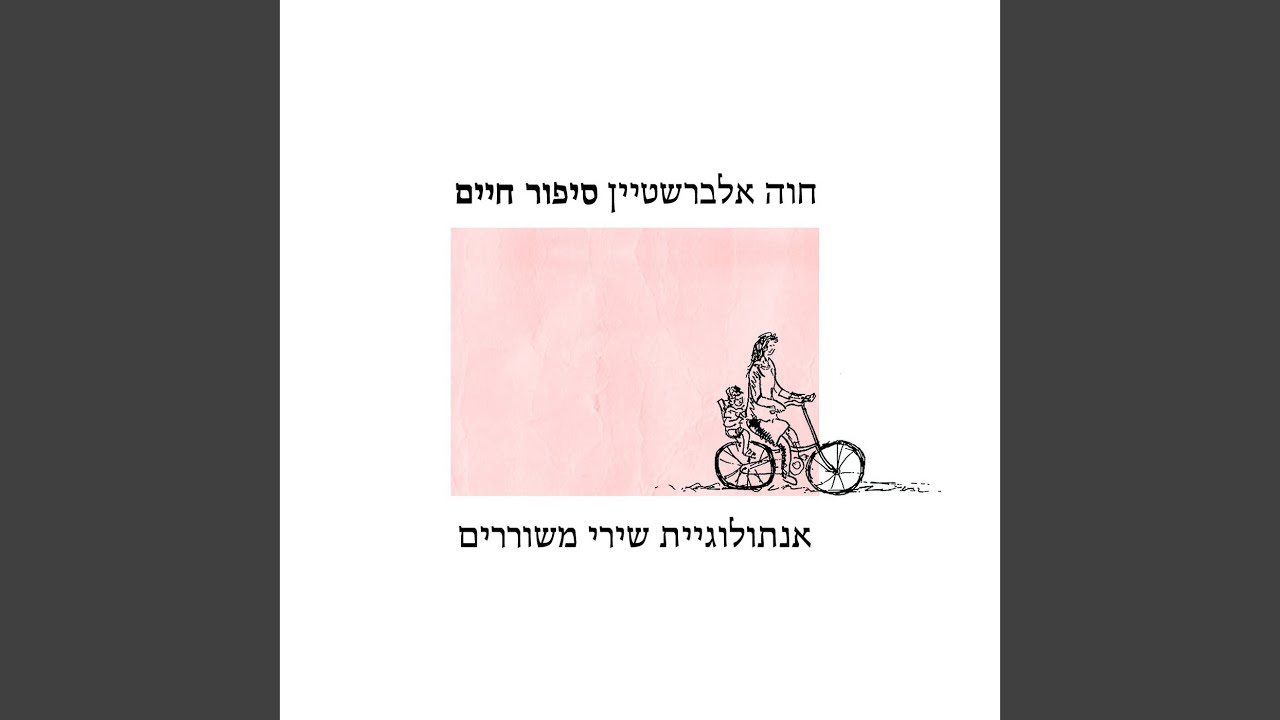 את תלכי בשדה