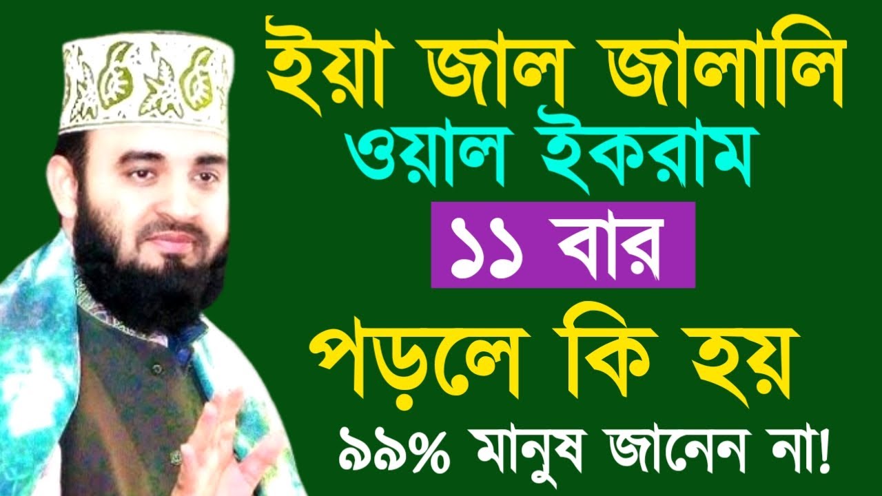 ইয়া জাল জালালি ওয়াল ইকরাম ১১ বার পড়লে কি হয় ৯৯% মানুষ জানেন না ! Mizanur Rahman
