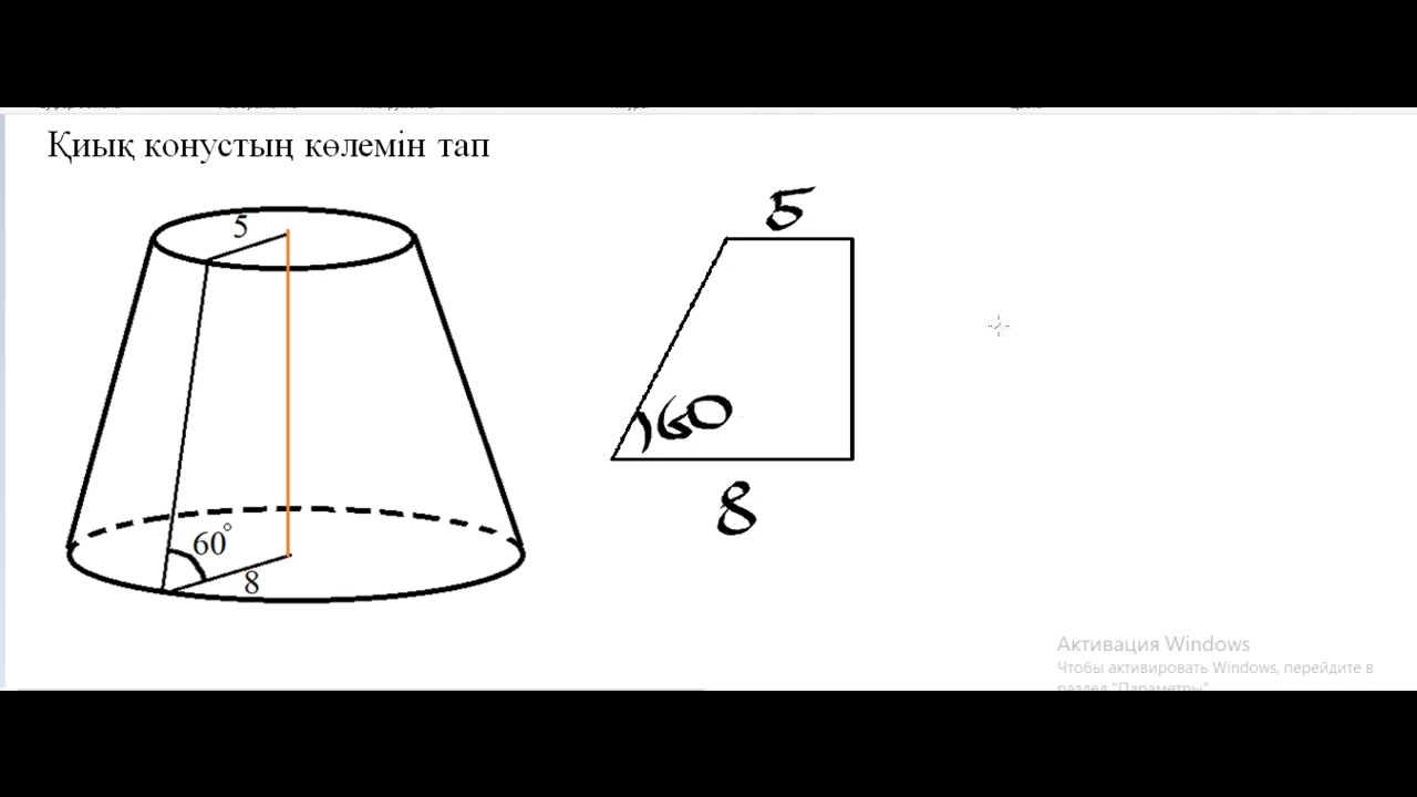 ҚИЫҚ КОНУС. ҰБТ есептері. Стреометрия. Муратбаев Айбек Серикович