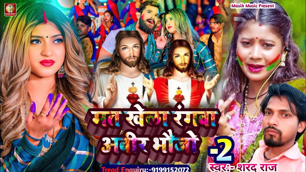#Live_Yeshu Masih Bhajan/होली धुन मत खेला रंगवा अबीर भोजो-2/#Shrad Raj Ke Gana/यीशु मसीह/#masihgeet