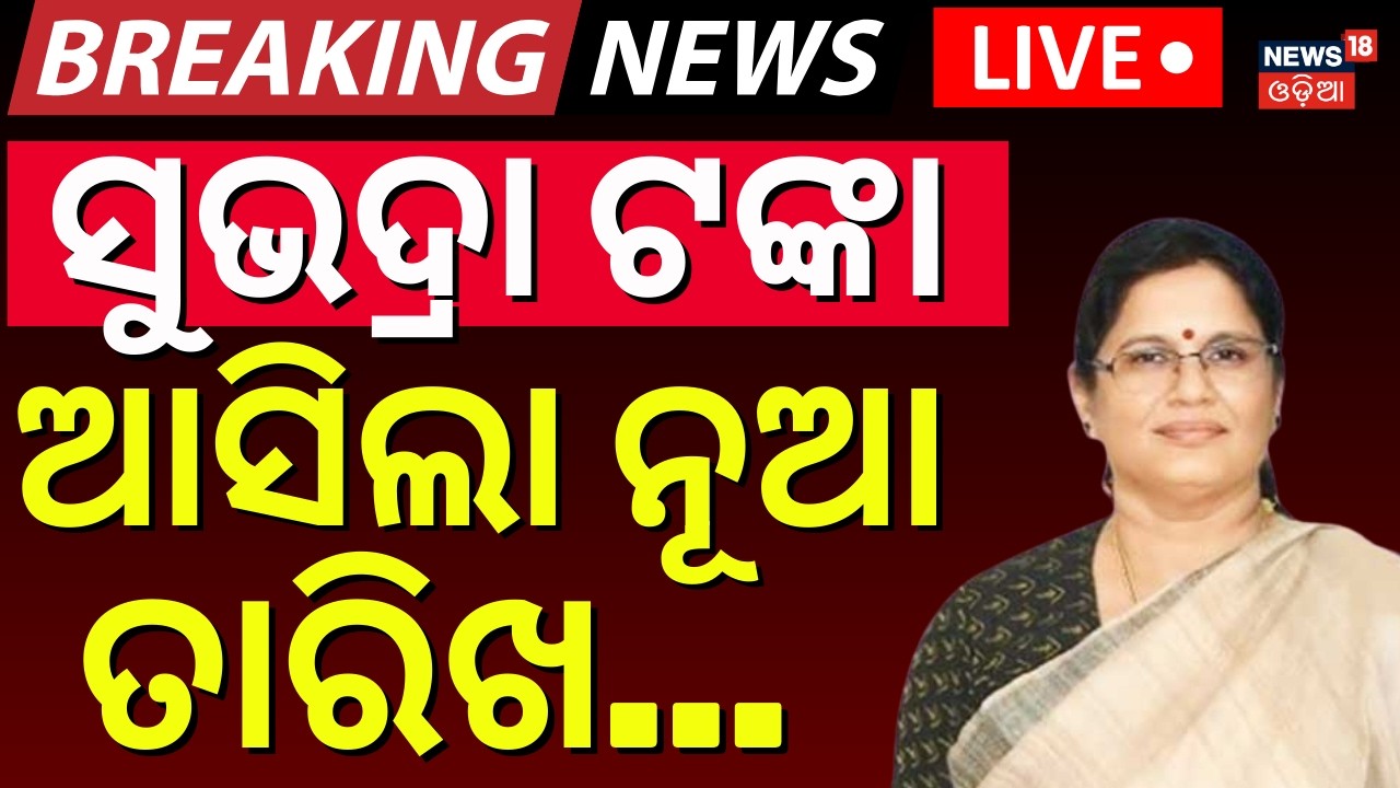 LIVE:ସୁଭଦ୍ରାର ଆସିଲା ନୂଆ ତାରିଖ |Subhadra Yojana New Update |Subhadra Scheme Status Check |Womens’ Day