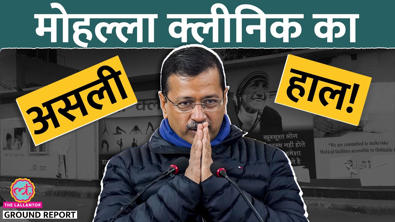 बंद Mohalla Clinic, गायब दवा..., Lallantop के कैमरे में सब कैद | Arvind Kejriwal | Delhi Elections