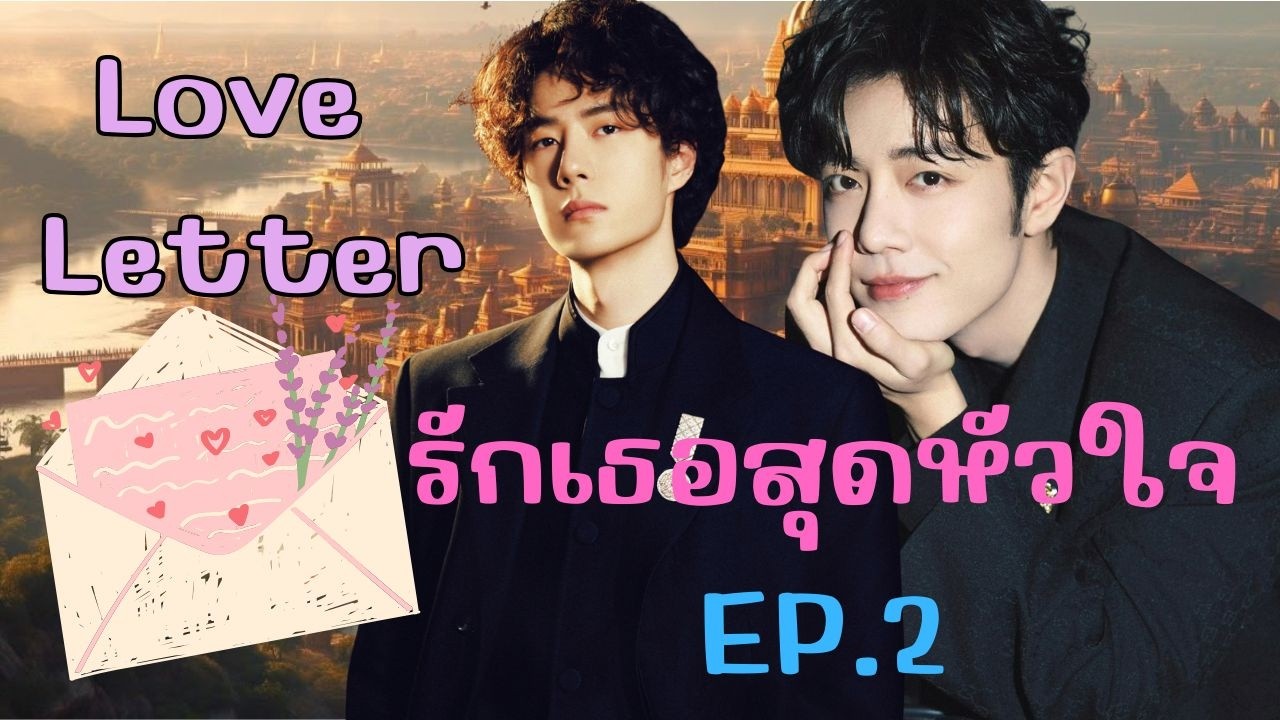 Love Letter รักเธอสุดหัวใจ EP2 จดหมายรัก [ #Ficป๋อจ้าน]