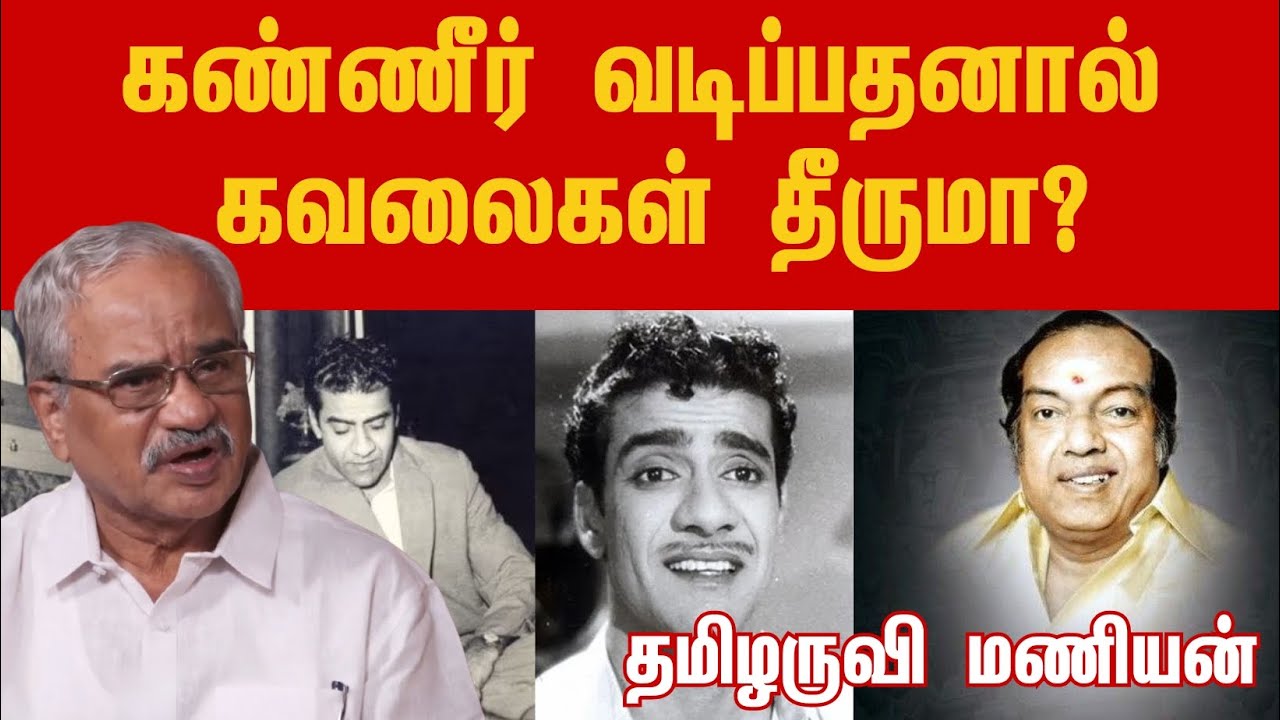 கண்ணீர் வடிப்பதனால் கவலைகள் தீருமா? l தமிழருவி மணியன்