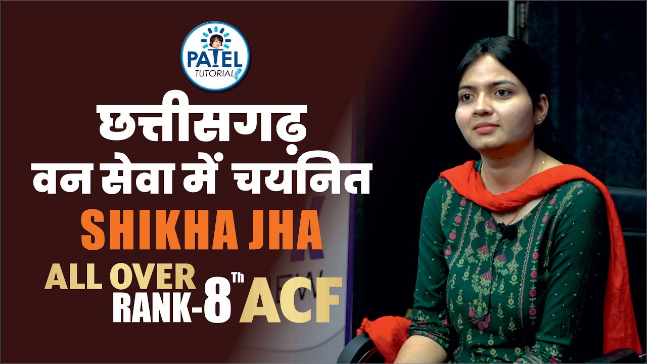 छत्तीसगढ़ वन सेवा में चयनित || SHIKHA JHA (ACF RANK-8) #cg #ACF #cgpsc