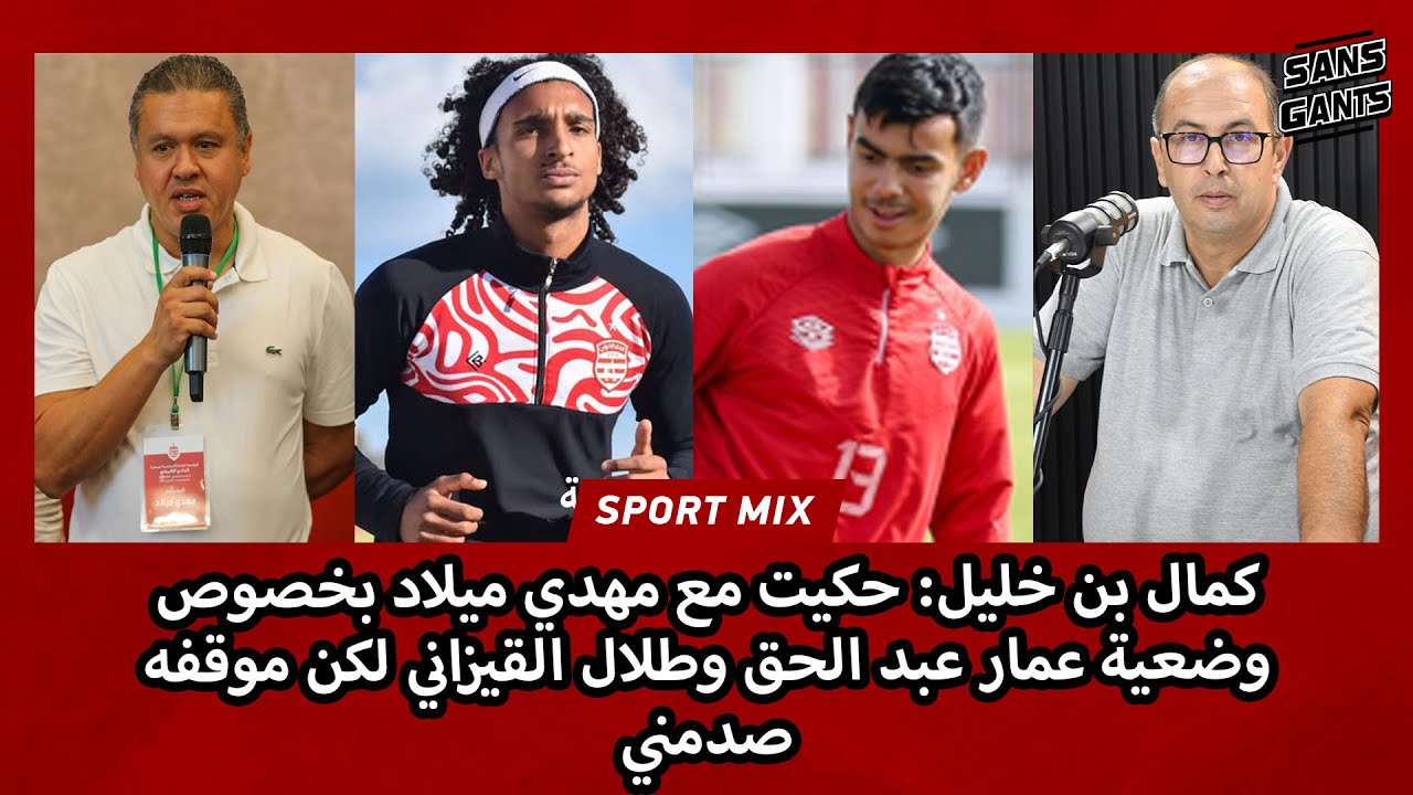 كمال بن خليل: حكيت مع مهدي ميلاد بخصوص وضعية عمار عبد الحق وطلال القيزاني لكن موقفه صدمني