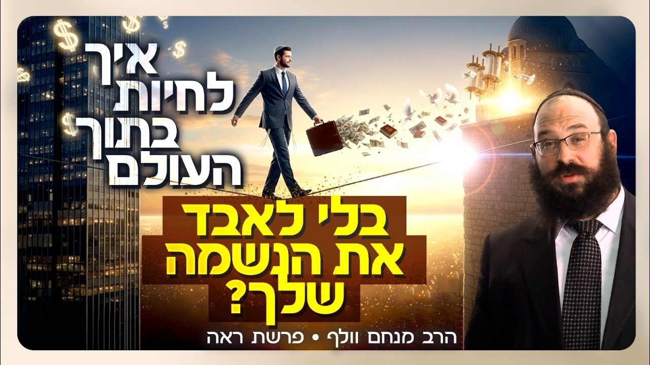 איך הבשר, הבנק והמטבח מלמדים קדושה?  |  פרשת ראה