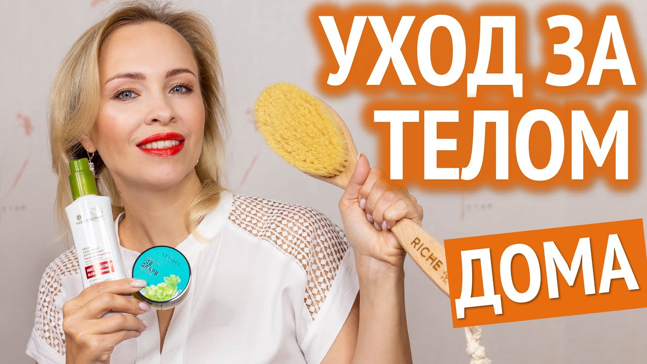 Уход за телом дома: правила и секреты