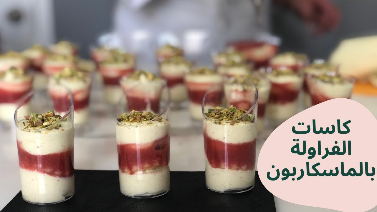كاسات الفراولة بالماسكاربون ـ للعيد 2021- GATEAU AID 2021:Verrines fraises & mascarpone