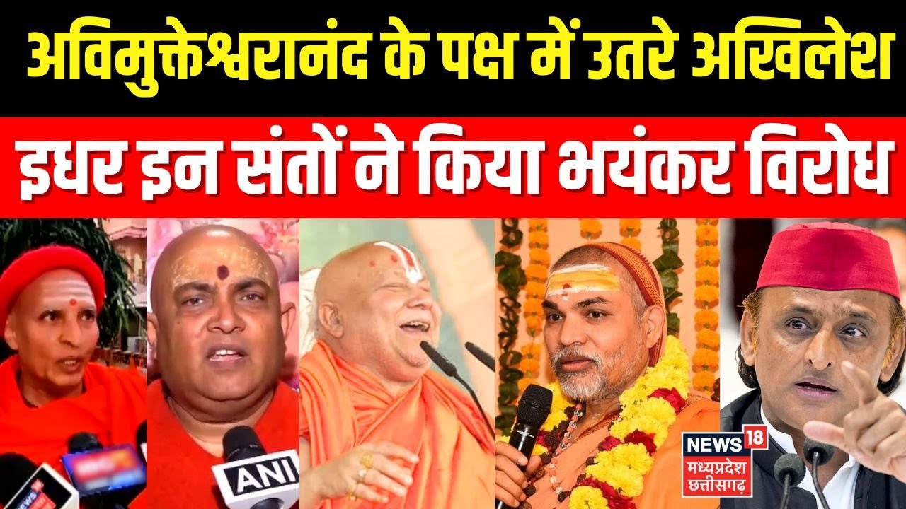 Swami Avimukteshwaranand के पक्ष में उतरे Akhilesh...इधर इन संतों ने किया भयंकर विरोध | Top News