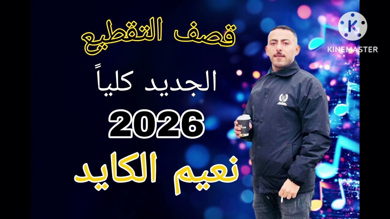 اغنية #السيارات🚘🚔 #تقطيع 2026 #نعيم_الكايد حريقة💥💯 جديد 
