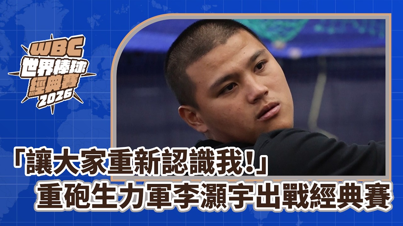 2026WBC中華隊點將錄》「讓大家重新認識我！」 重砲生力軍李灝宇出戰經典賽