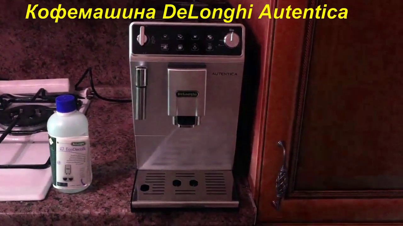 Кофемашина Delonghi Autentica (очистка от накипи) обзор