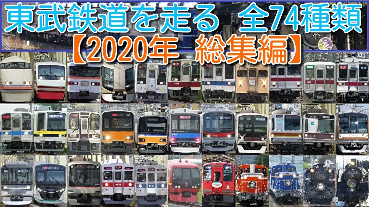 【2020年 総集編】東武鉄道を走る 全74種類 2020年トピックスまとめ【2020年12月31日 16:00～17:00 プレミア公開】