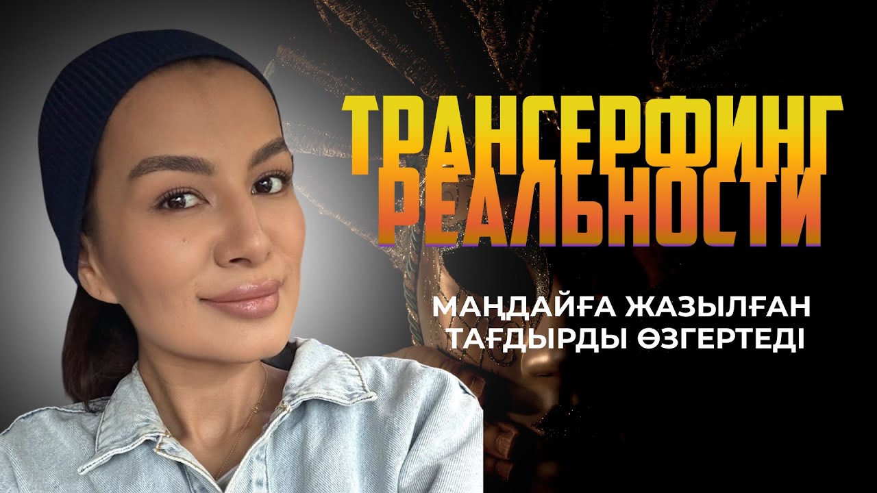 ТАҒДЫРЛАРДЫ ӨЗГЕРТКЕН ӘДІС
