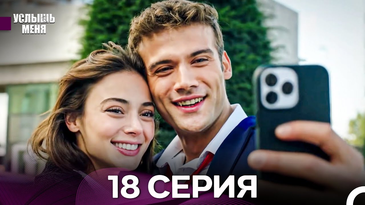 Услыш Меня 18 Серия (Русский Дубляж) - FULL HD