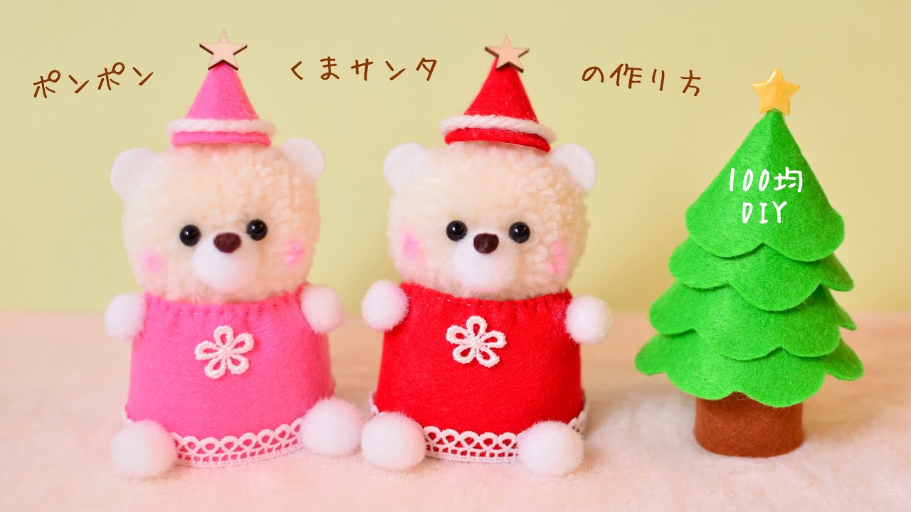 【クリスマス100均DIY】毛糸ポンポンくまサンタの作り方