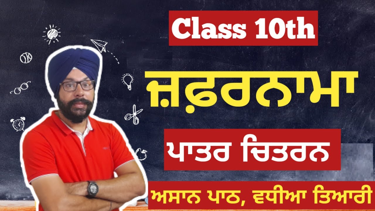 class 10 punjabi zafarnama patar chitran question answer 10th chapter ch zafarnama patar chitran