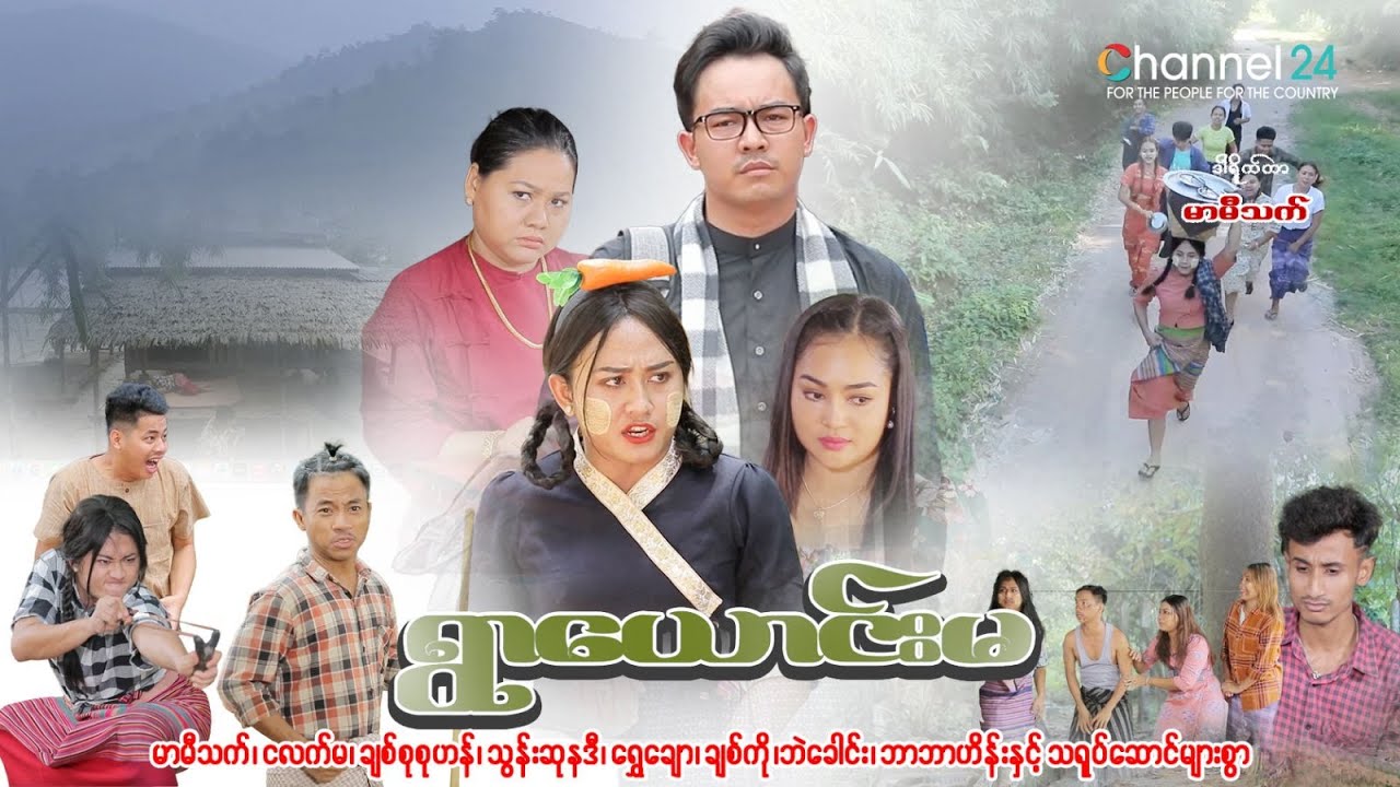 မာမီသက် ရဲ့ "ရွာယောင်းမ" ရုပ်ရှင်ဇာတ်လမ်း (တတိယပိုင်း)