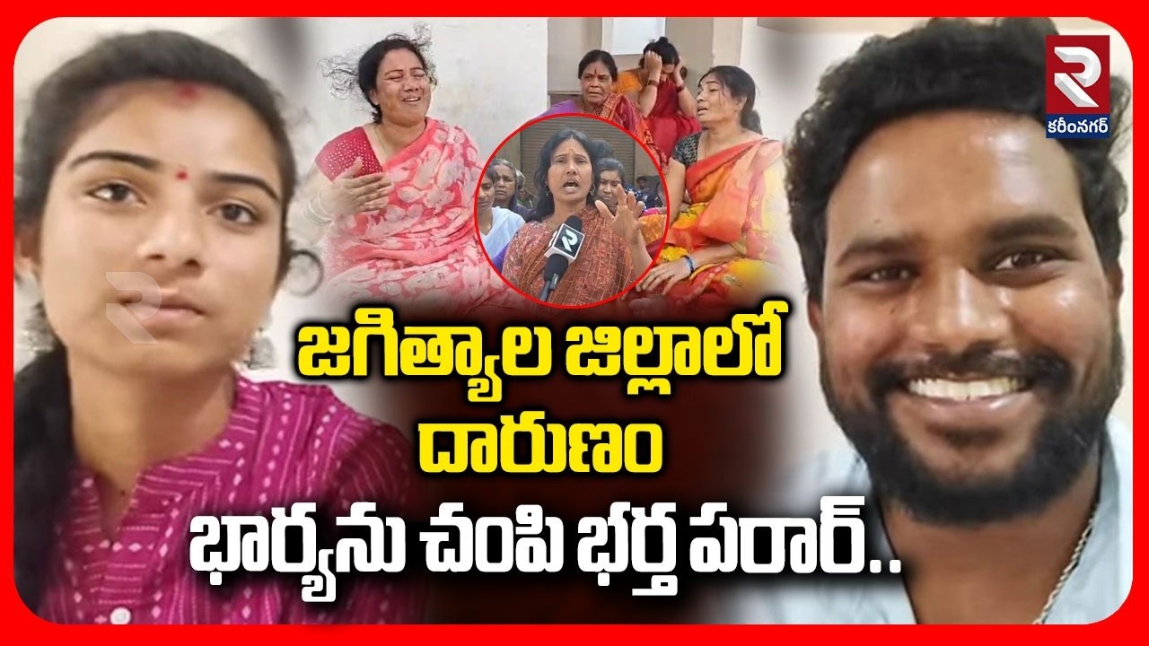 భార్యను చం*పి భర్త పరార్..! Jagtial District Husband & Wife incident | Madhapur | Korutla | RTV