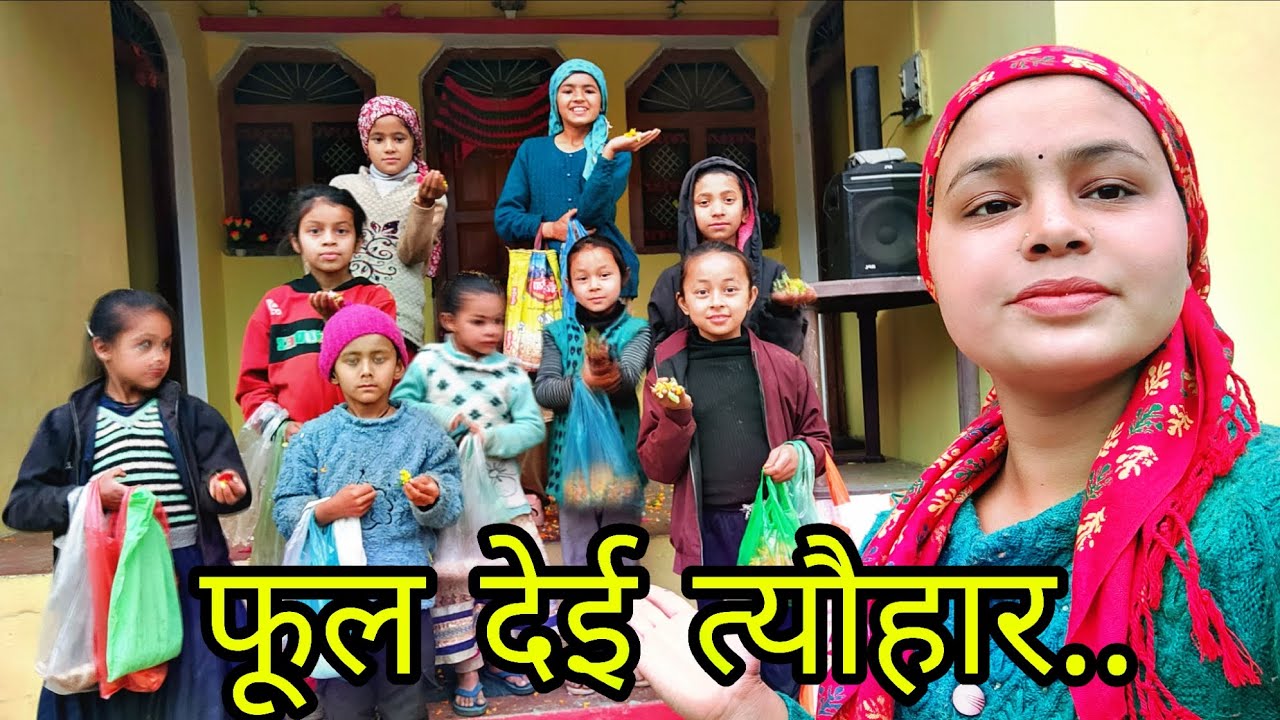 फूल देई का त्योहार कुछ इस तरीके से मनाते हैं पहाड़ों में ‌ इतने सारे बच्चे आए घर में 😱❤️