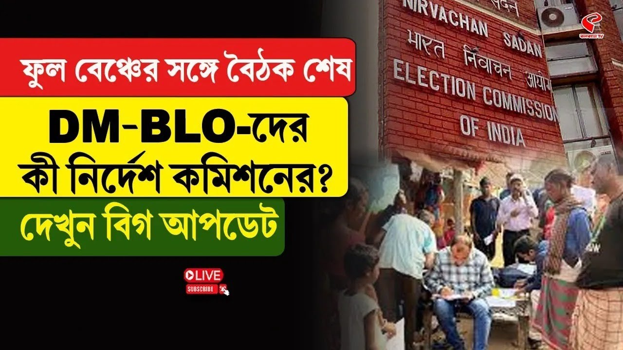 DM-BLO | Election Commission | ফুল বেঞ্চের সঙ্গে বৈঠক শেষ, DM-BLO-দের কী নির্দেশ কমিশনের?