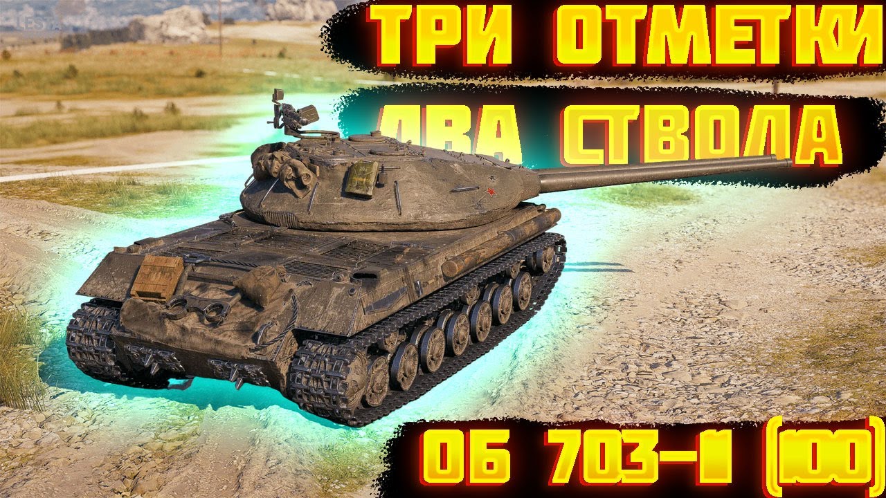 Об. 703 Вариант II (100) - осталось 15%
