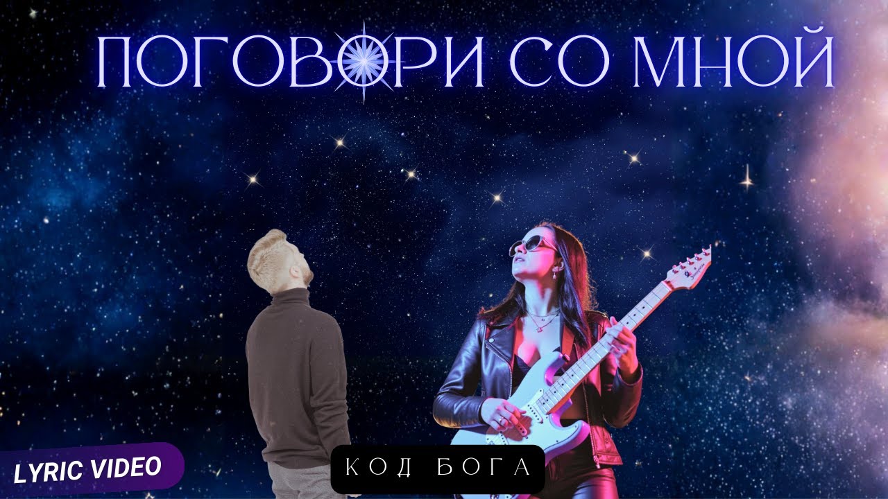 Код Бога — Поговори со мной | Lyric Video