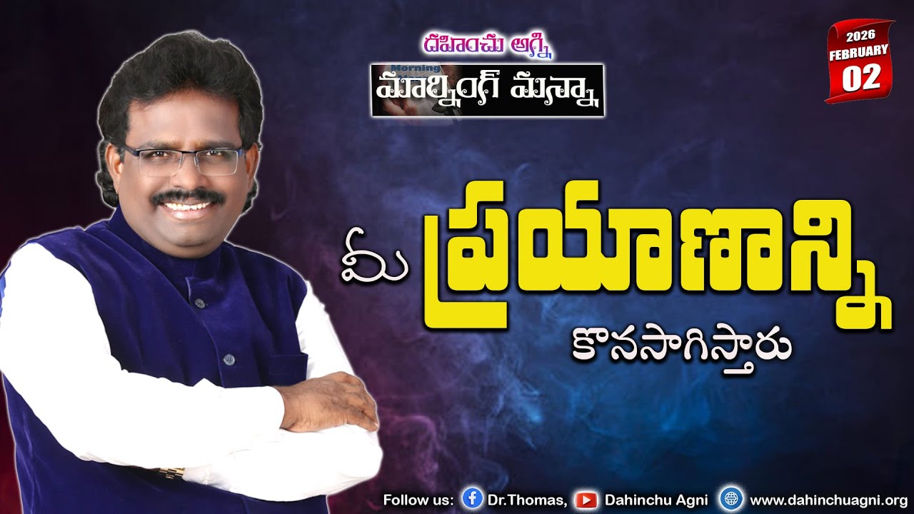 మీ ప్రయాణాన్ని కొనసాగిస్తారు|02-02-2026 | Dr. Thomas #dahinchuagni #MRNG MANNA#