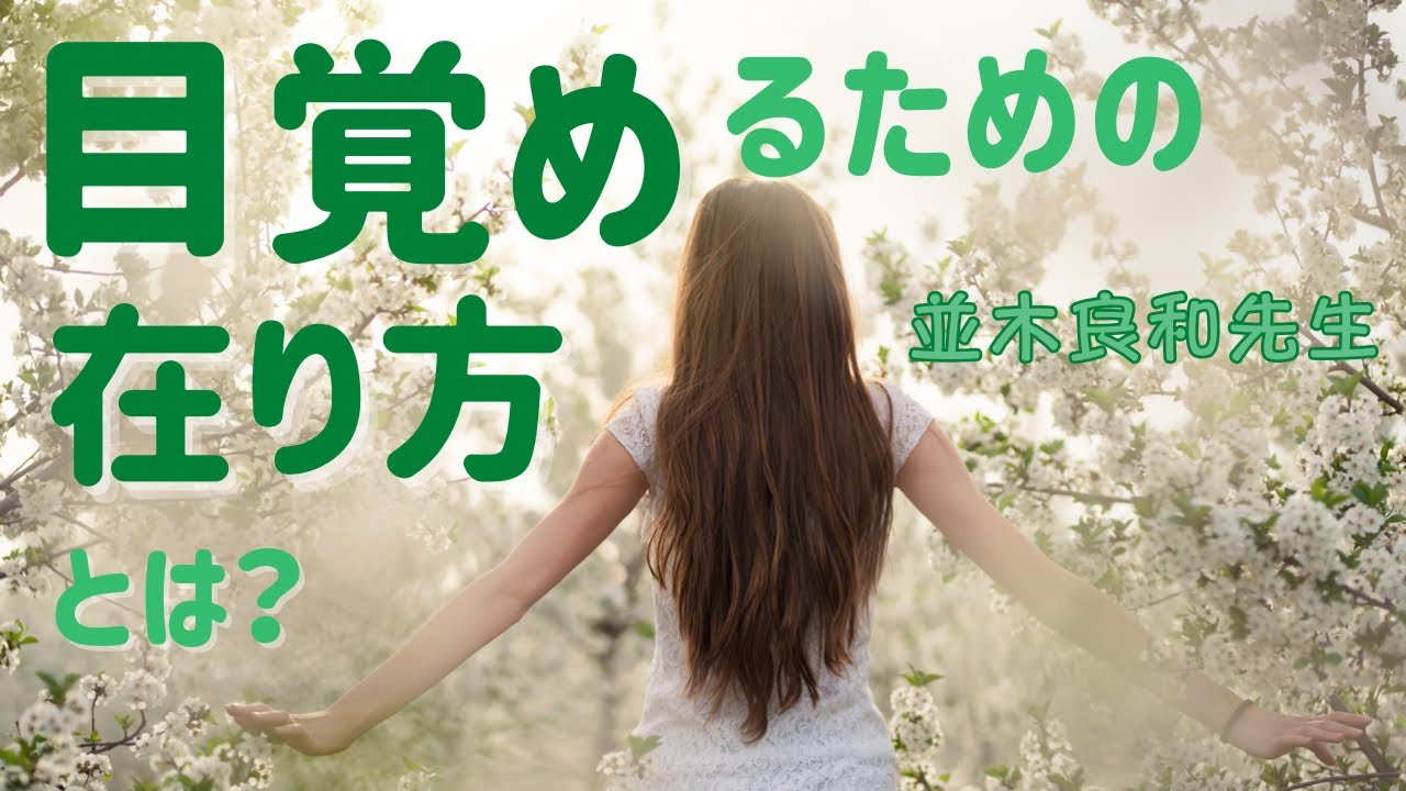 【並木良和先生】目を覚ますための在り方とは？