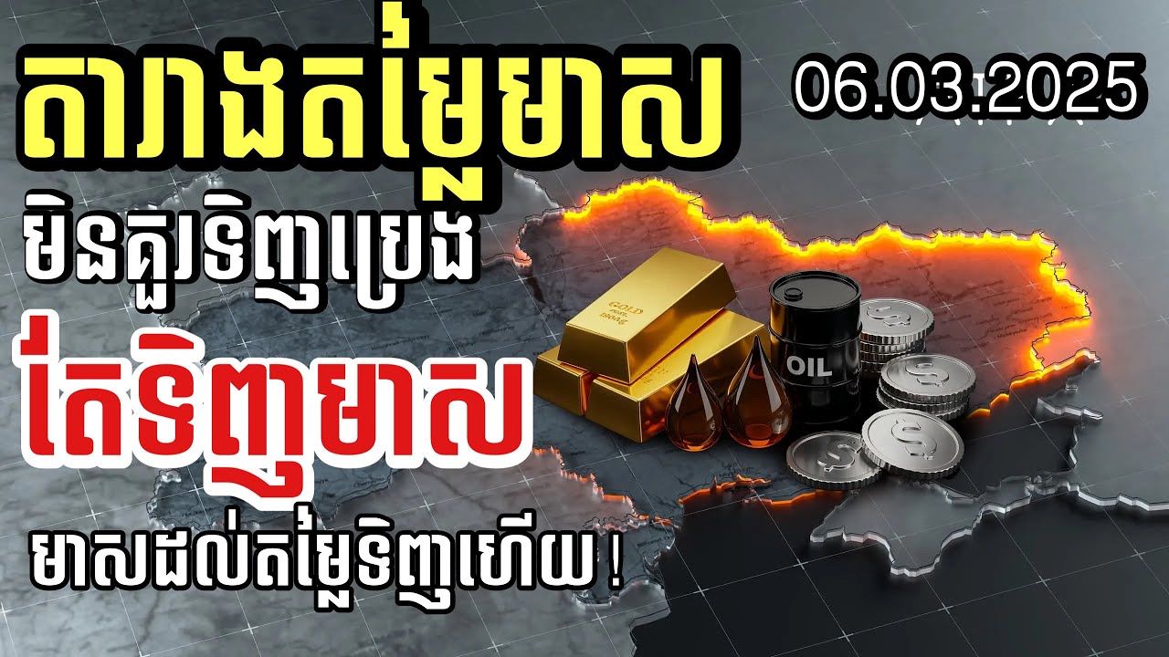 ហាងឆេងមាស 6 មីនា 2026 | មាសដល់តម្លៃអាចទិញចូលបាន | gold today
